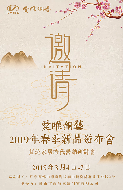 愛唯銅藝新品發(fā)布會期待您的到來！