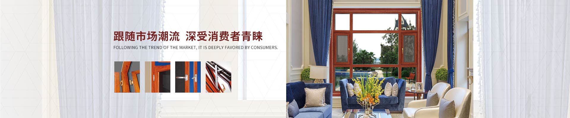愛(ài)唯門(mén)窗-跟隨市場(chǎng)潮流，深受消費(fèi)者青睞